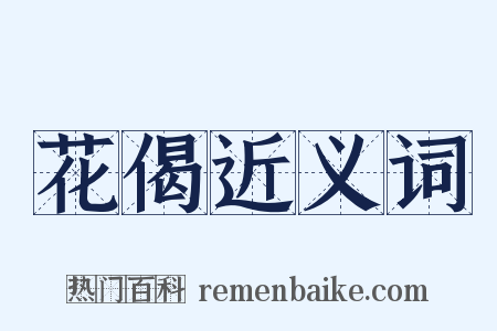 花偈近义词是什么意思的图片